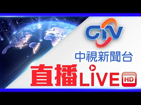 台湾中视新闻