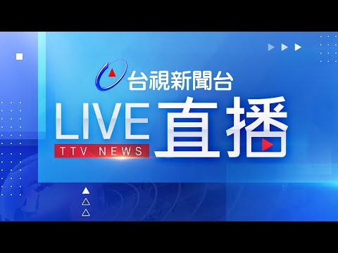 台湾台视新闻