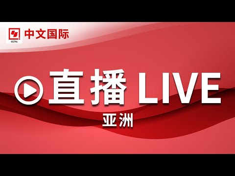 CCTV中文国际