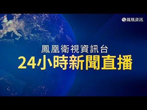 香港凤凰资讯